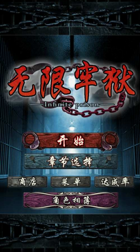 无限牢狱下载安装安卓版