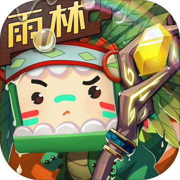 迷你世界雨林版本最新版2023下载