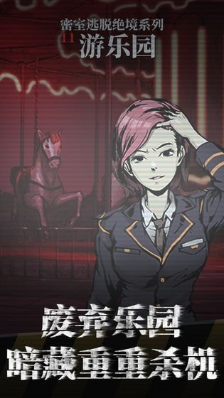 密室逃脱绝境系列11游乐园手机免费版下载