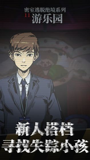 密室逃脱绝境系列11游乐园手机免费版下载