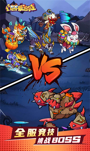 幻兽爱合成下载2024安卓最新版免费版