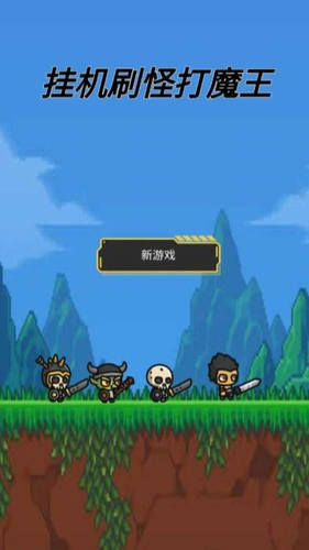 挂机刷怪打魔王最新安卓下载