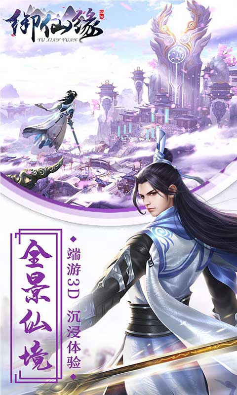 御仙缘最新版下载