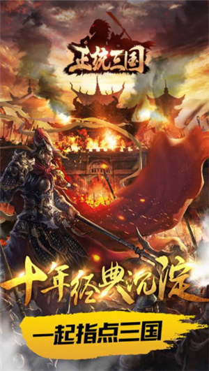 正统三国苹果手机下载