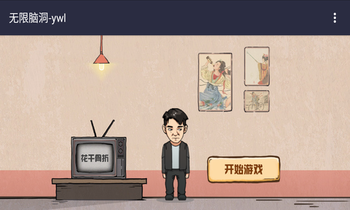 无限脑洞2024版本下载