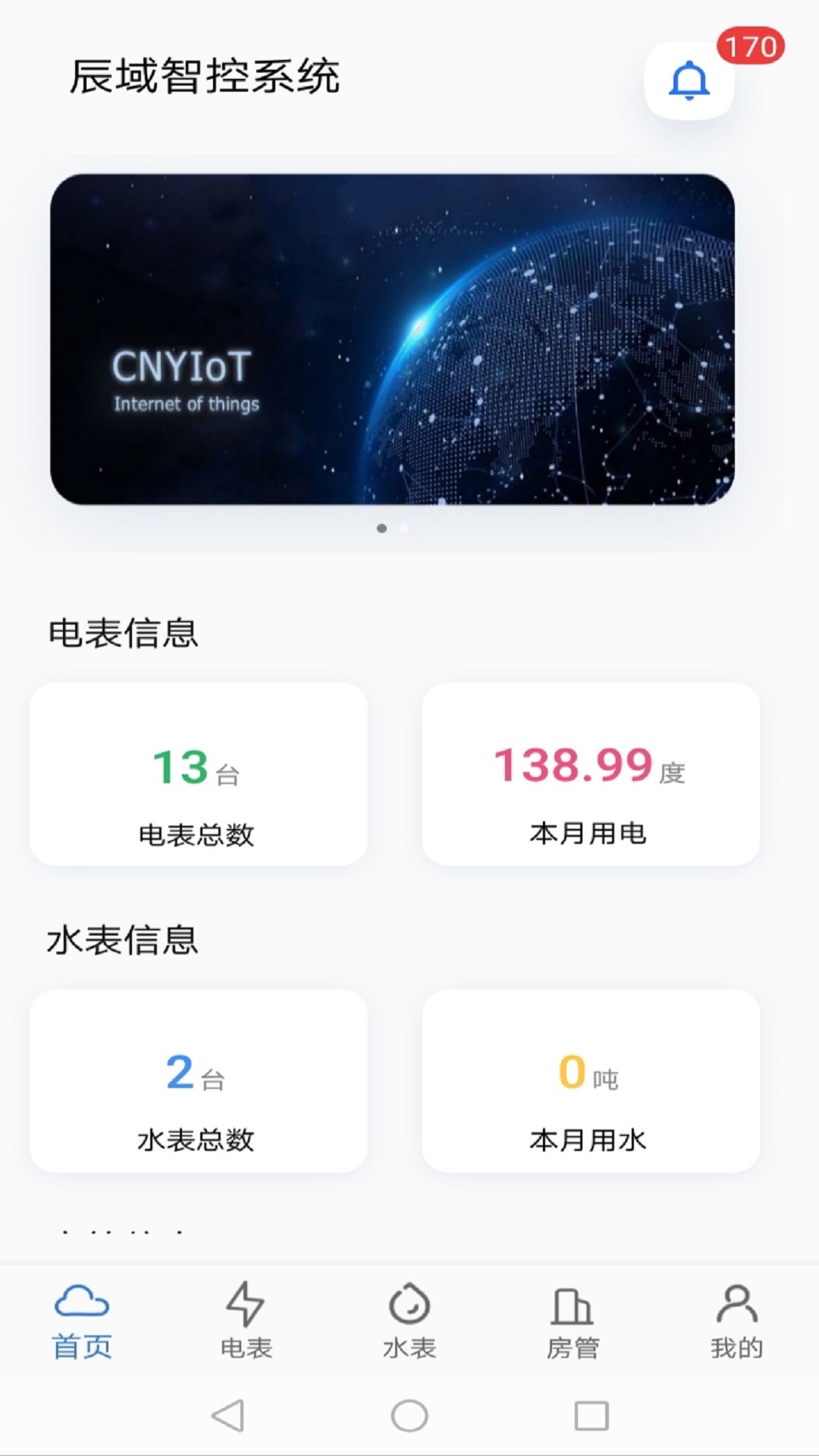 辰域智控电表app
