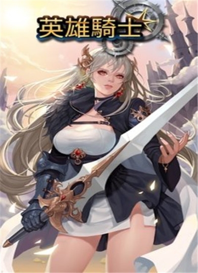 英雄骑士手机免费版下载