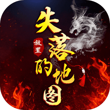 失落的地图最新安卓版本