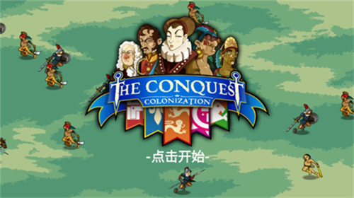 征服殖民地安卓下载安装