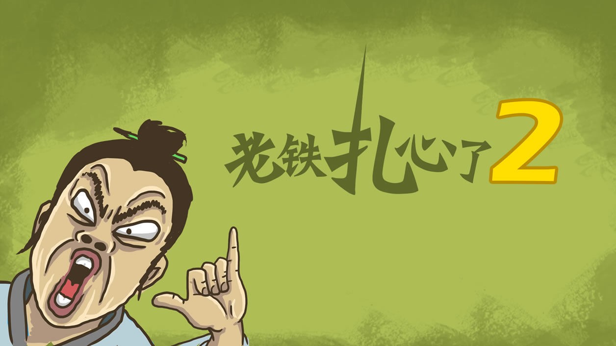 老铁扎心了破解版手机版ios版