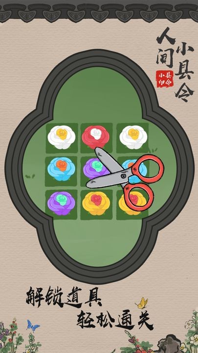 人间小县令游戏下载