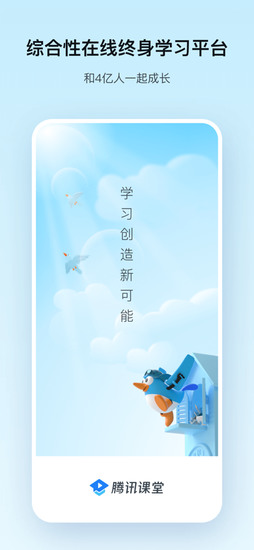 腾讯课堂手机客户端最新版下载