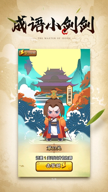 成语小剑剑手机免费版