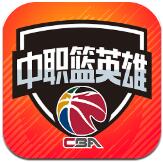 中职篮英雄ios下载