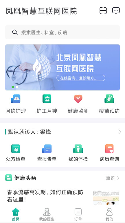 北京凤凰智慧互联网医院app手机ios版