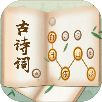 古诗词接龙ios下载手机版