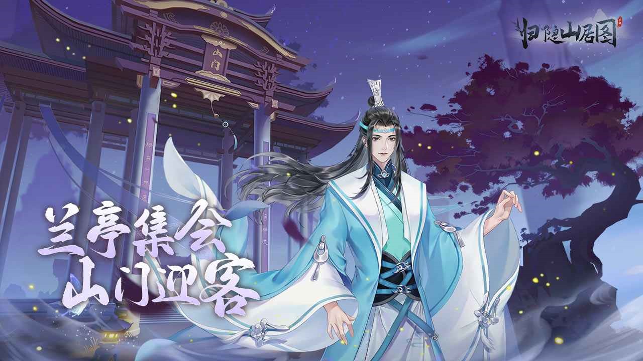 归隐山居图下载免费版