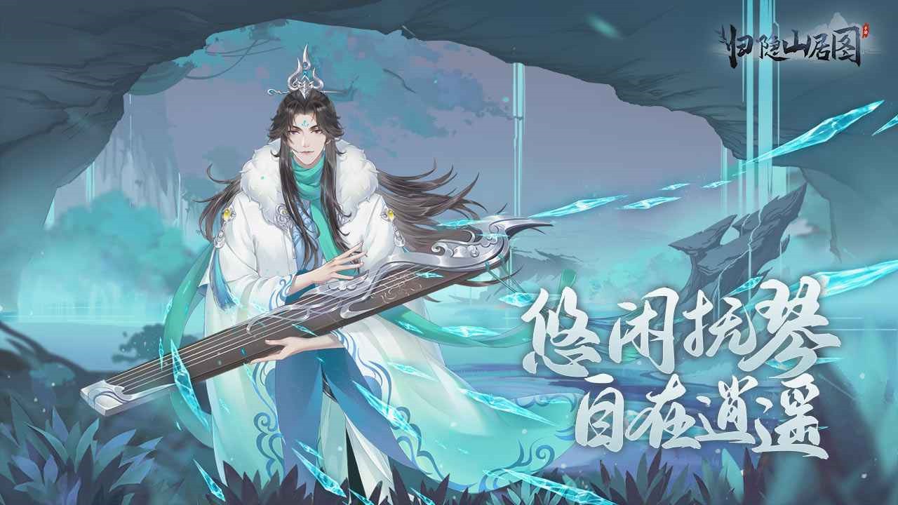 归隐山居图下载免费版