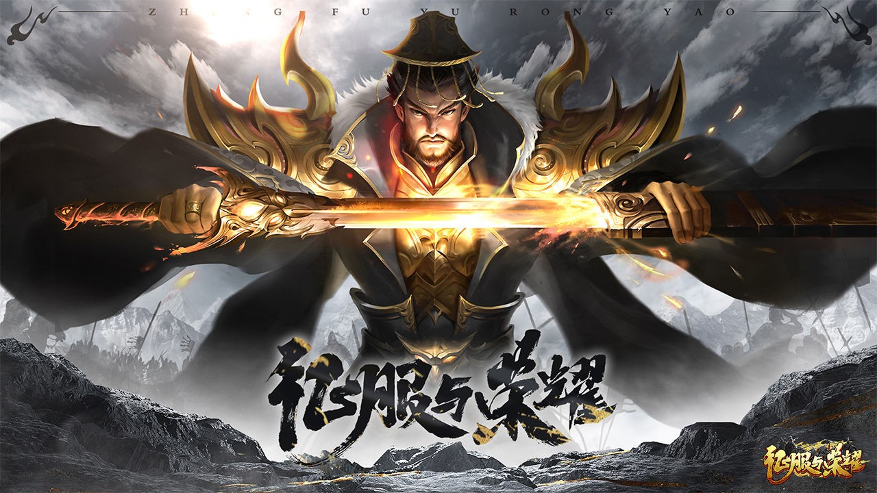 征服与荣耀手机下载