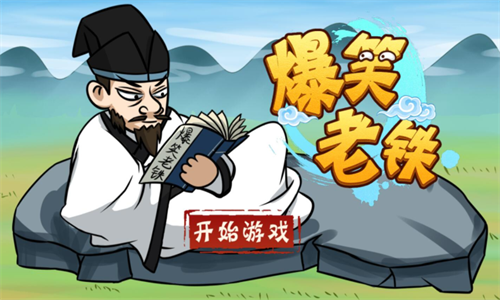 爆笑老铁安卓版app