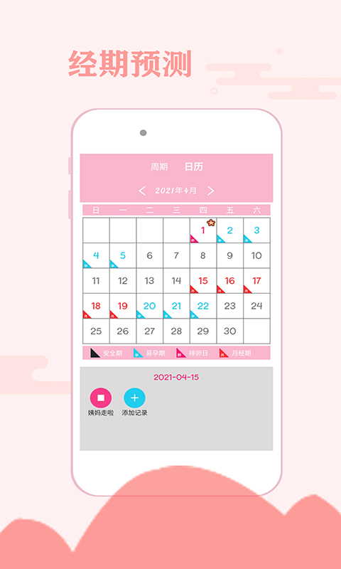 一毫经期安全助手app免费版下载安装