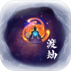 何人在渡劫下载ios版