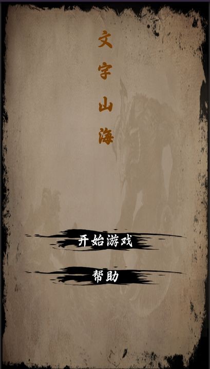 文字山海手机版下载