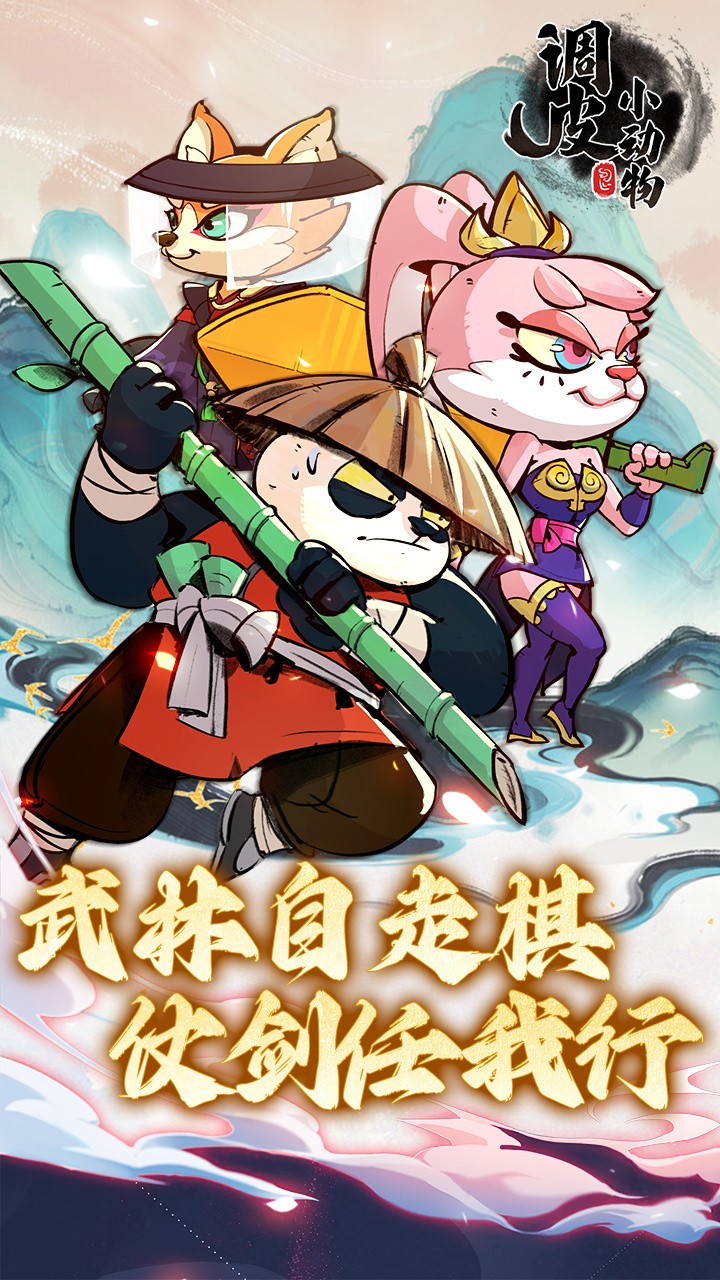 调皮小动物ios免费下载