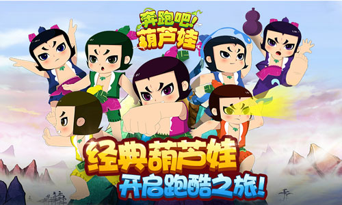 奔跑吧葫芦娃ios版下载安装