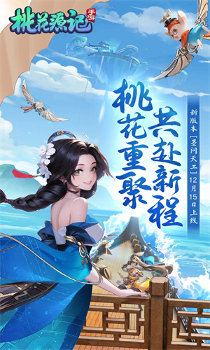 桃花源记手游正版免费下载最新版