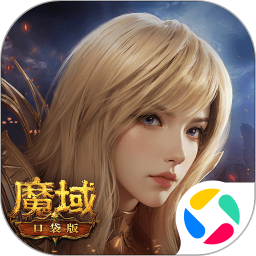 魔域口袋版安卓版下载2024版本