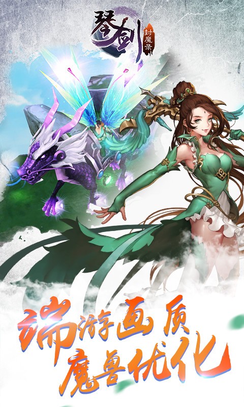 琴剑封魔录下载免费版