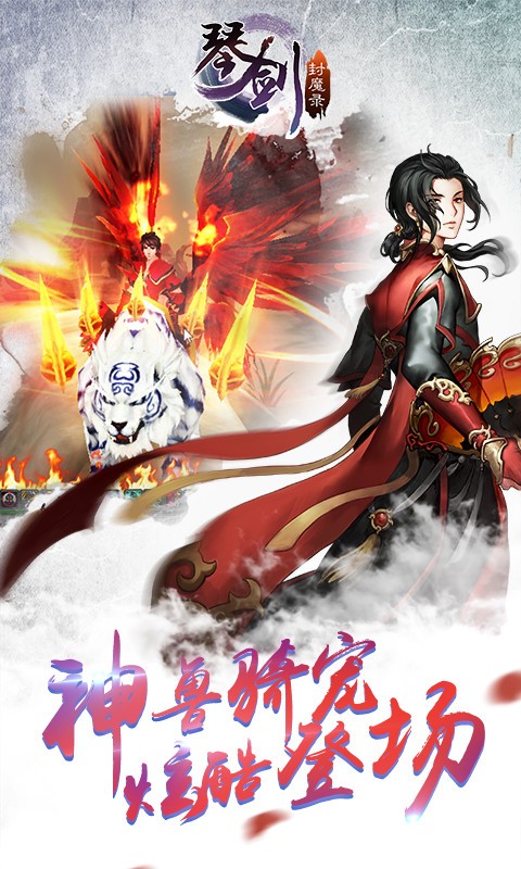 琴剑封魔录下载免费版