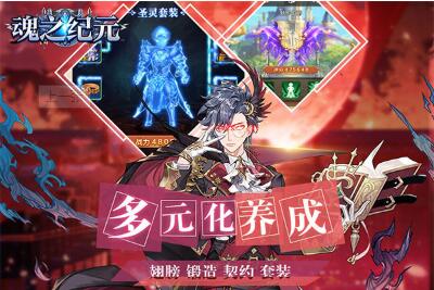 魂之纪元手机苹果下载