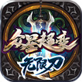 众星传奇超变无限刀下载安装手机版