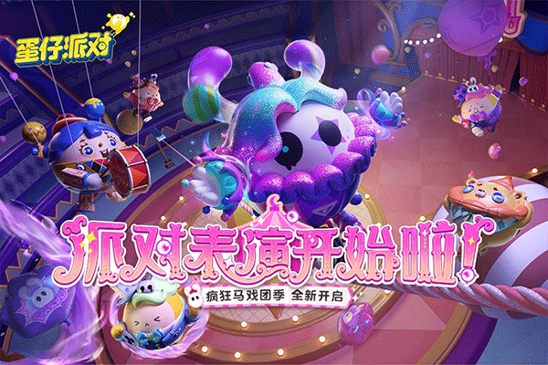 蛋仔派对国际服最新版2023官方手游正版下载