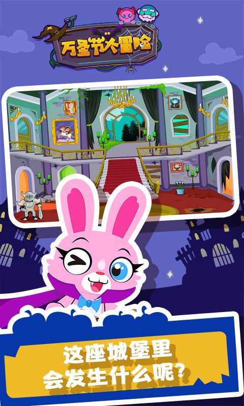 万圣节大冒险游戏下载