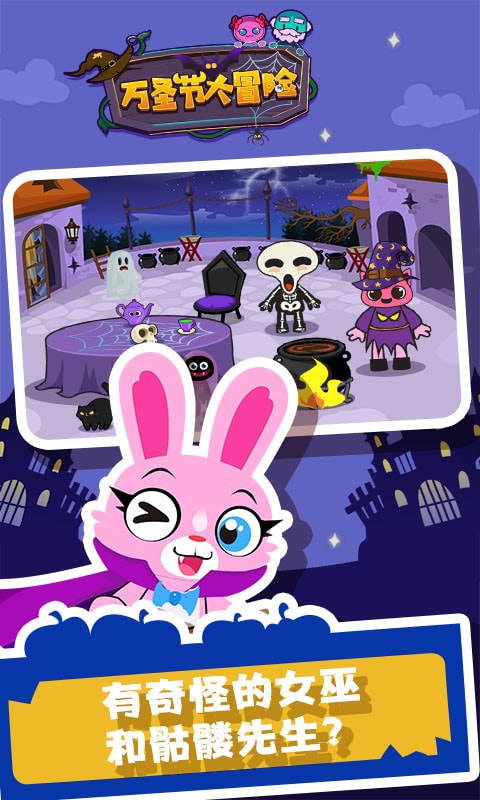 万圣节大冒险下载
