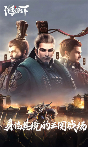 鸿图之下手游2024最新版免费下载苹果版