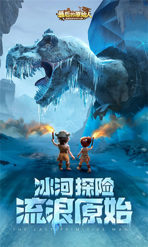 最后的原始人手游中文版免费下载安装最新版