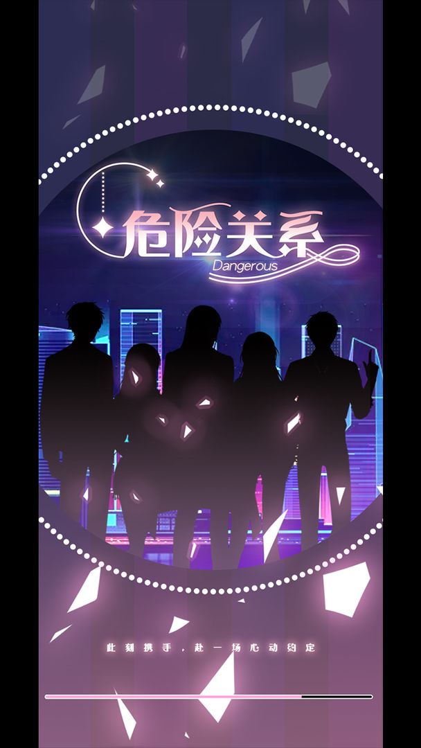 危险关系下载安装2024