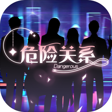 危险关系下载安装2024