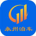 永州泊车手机版免费版