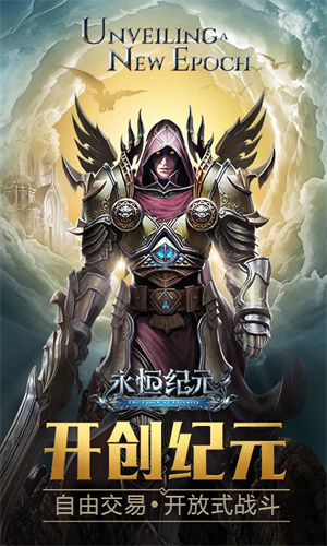 永恒纪元手游下载安卓最新版正版安装