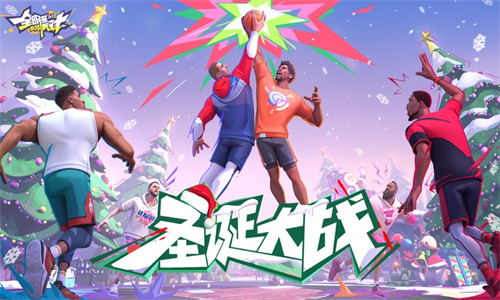 全明星街球派对手游2024最新版下载安装中文版