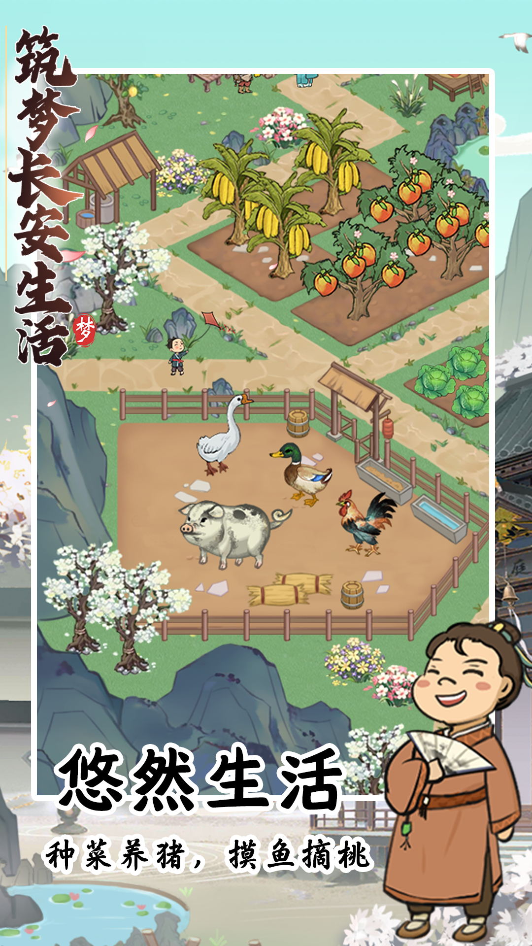 筑梦长安生活游戏下载