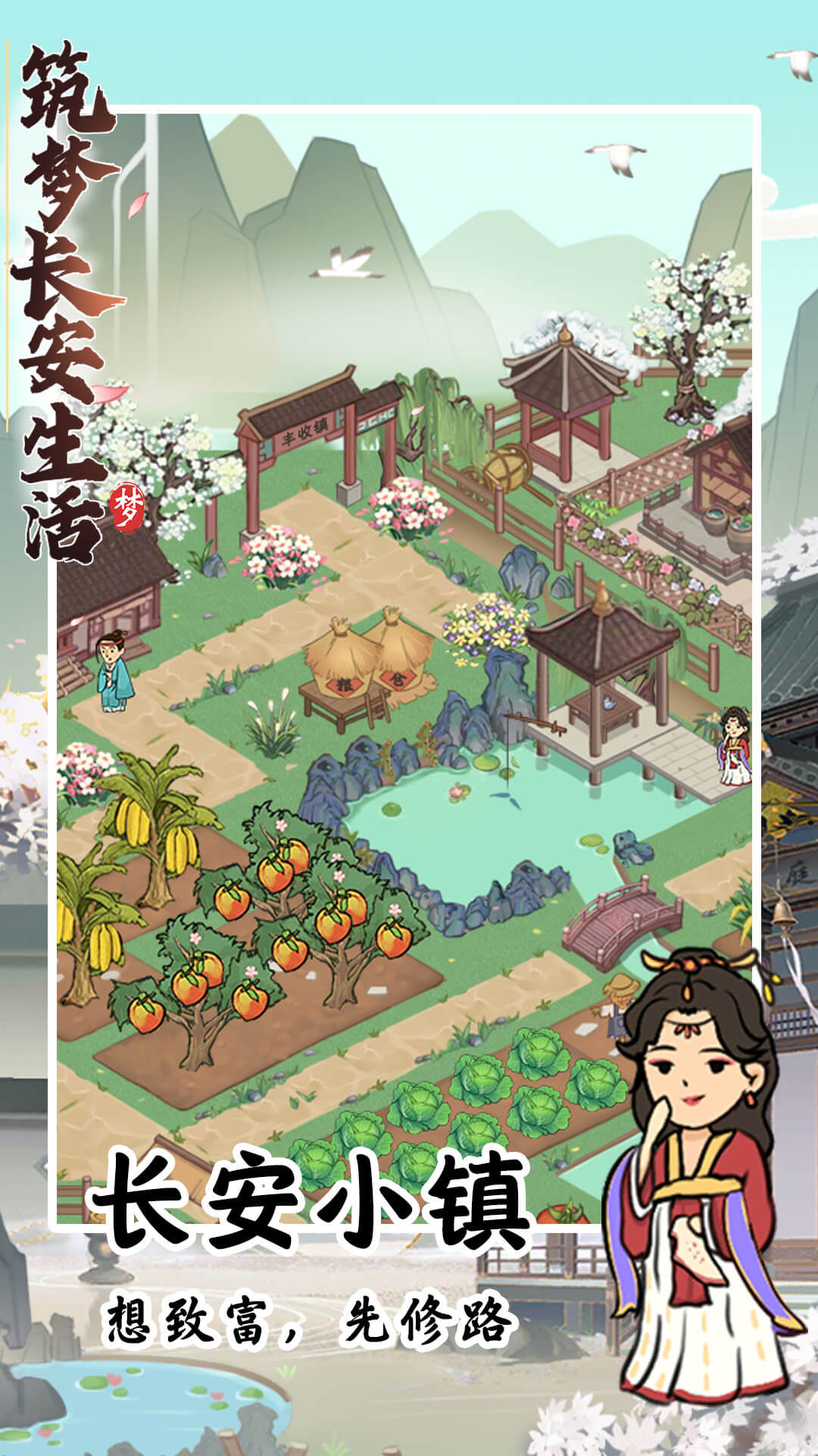 筑梦长安生活2024下载