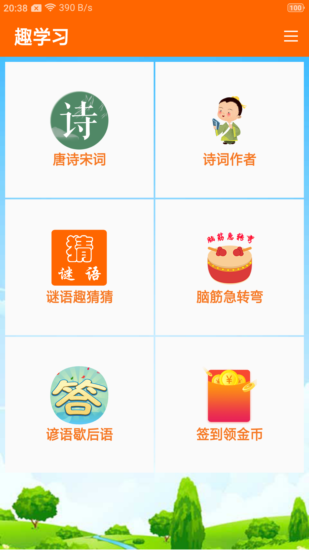 趣学习app苹果免费下载