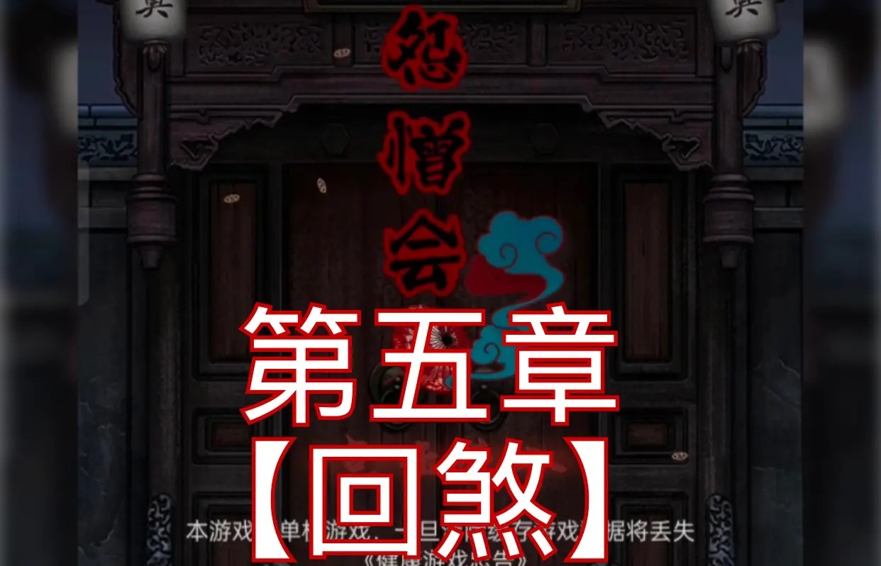 怨憎会第五章游戏攻略