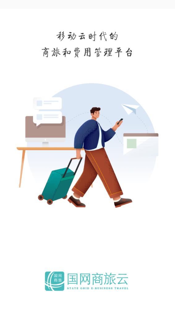 国网商旅云苹果手机版